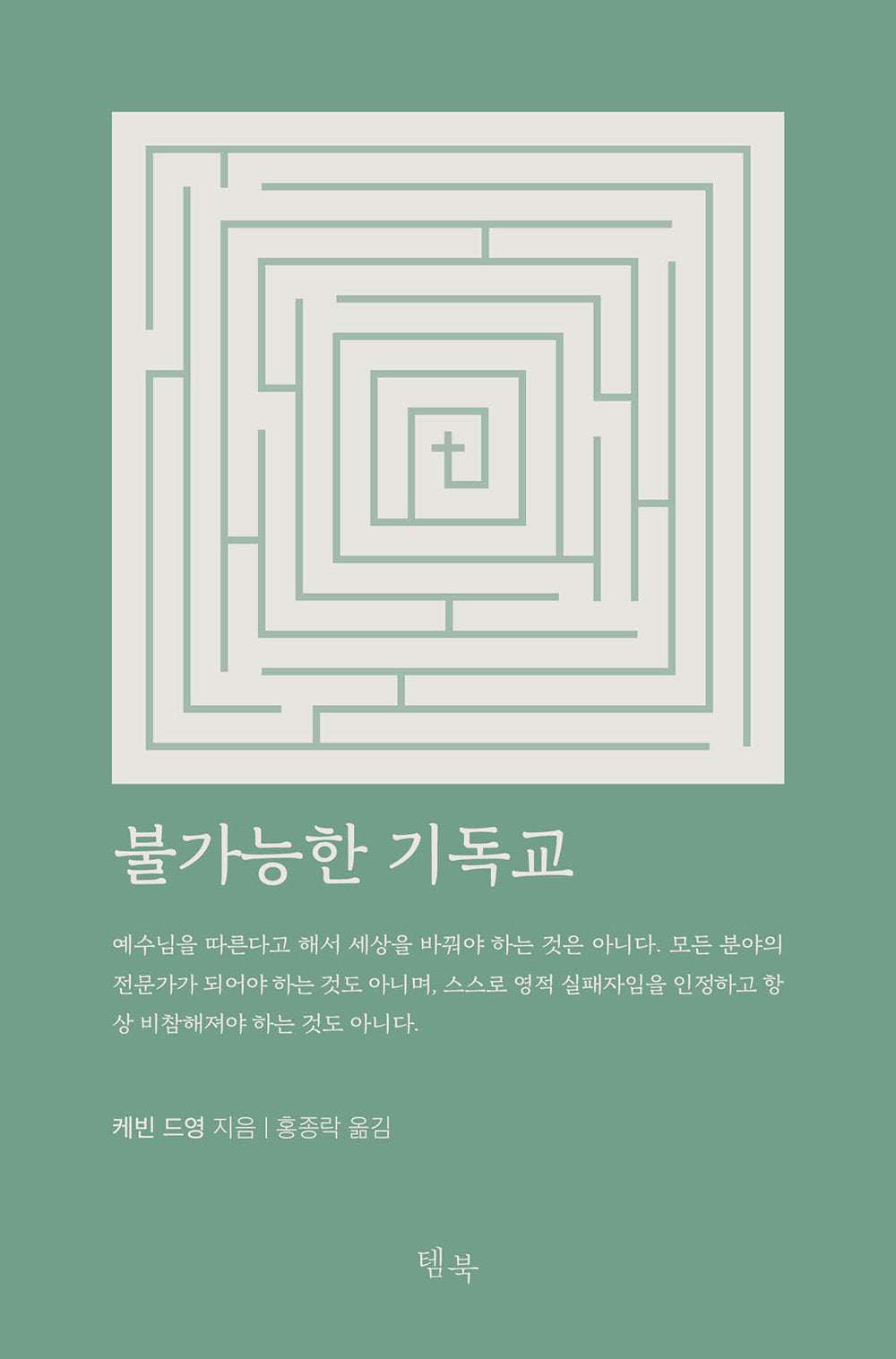 불가능한 기독교
