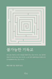 불가능한 기독교