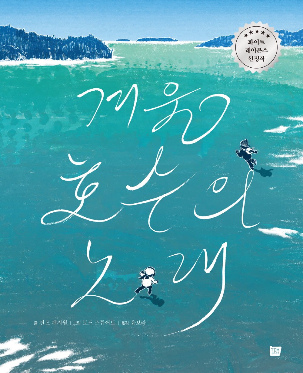 겨울 호수의 노래(양장본 Hardcover)