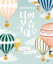 세상에 필요한 건 너의 모습 그대로(양장본 Hardcover)