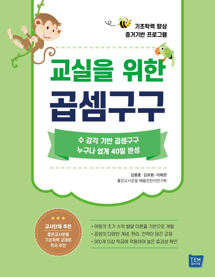 교실을 위한 곱셈구구