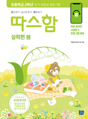 따스함: 따라 읽기, 스스로 읽기, 함께 읽기(실력편 봄)