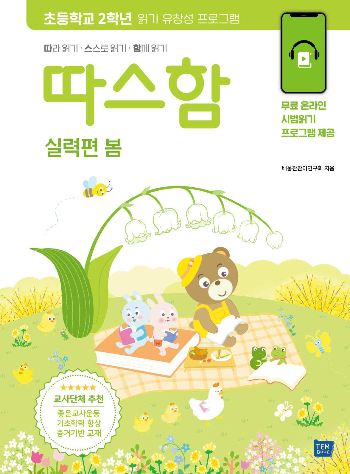 따스함: 따라 읽기, 스스로 읽기, 함께 읽기(실력편 봄)