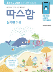 따스함: 따라 읽기, 스스로 읽기, 함께 읽기(실력편 여름)