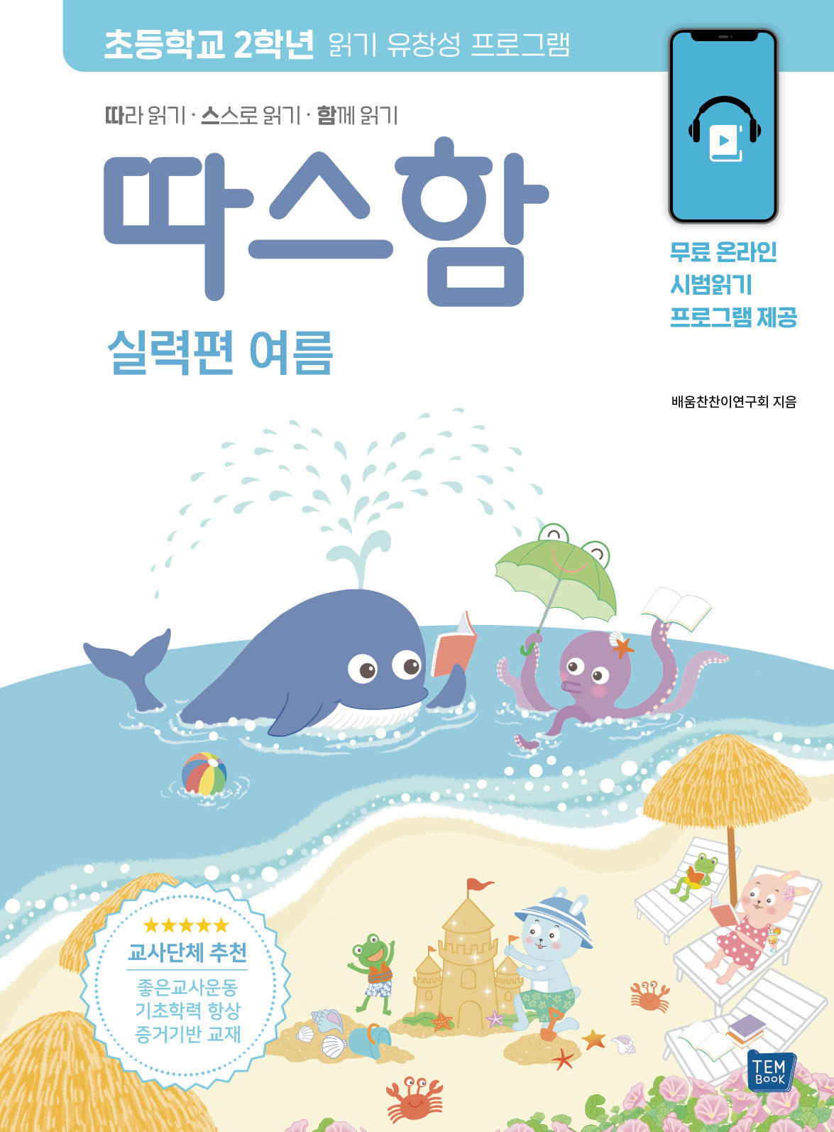 따스함: 따라 읽기, 스스로 읽기, 함께 읽기(실력편 여름)