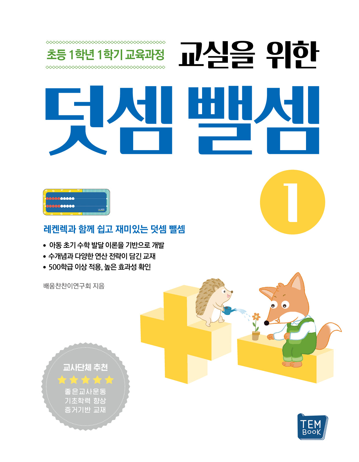 교실을 위한 덧셈뺄셈 1