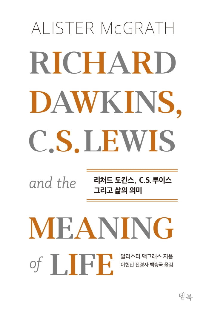 리처드 도킨스, C.S.루이스 그리고 삶의 의미