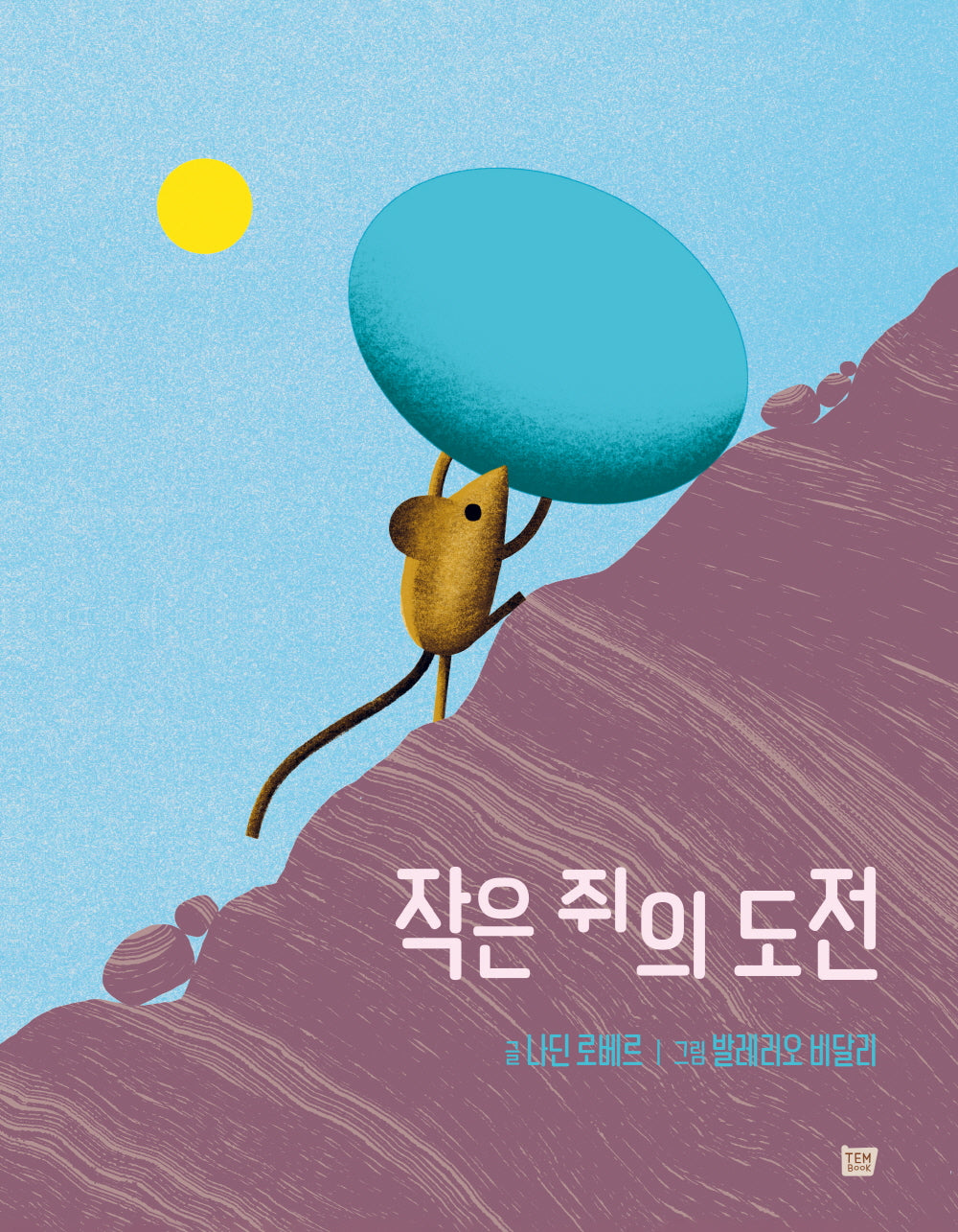 작은 쥐의 도전(양장본 Hardcover)