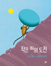 작은 쥐의 도전(양장본 Hardcover)