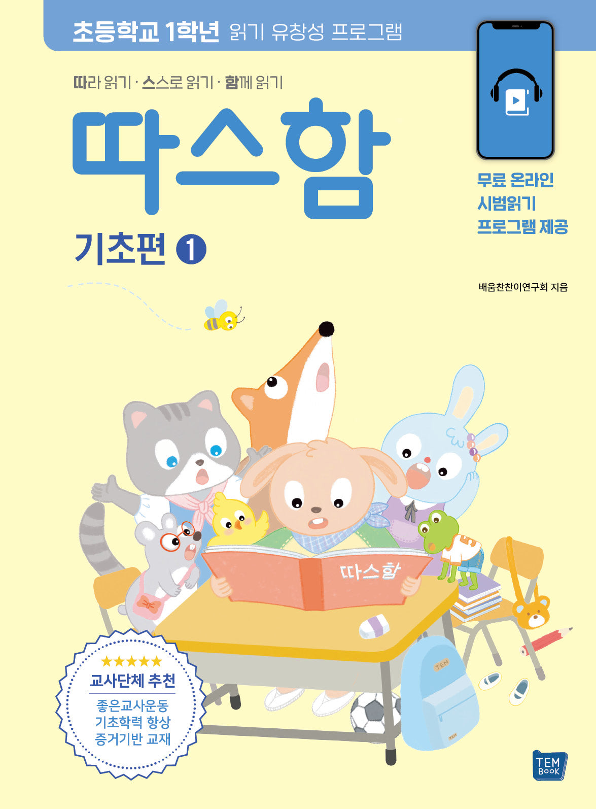따스함 기초편 1: 따라 읽기 스스로 읽기 함께 읽기