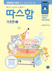 따스함 기초편 1: 따라 읽기 스스로 읽기 함께 읽기