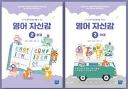 영어자신감 2 세트(상,하)(전2권)