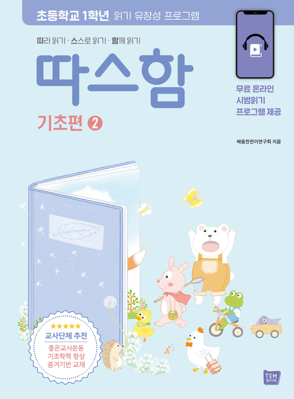 따스함 기초편 2: 따라 읽기 스스로 읽기 함께 읽기