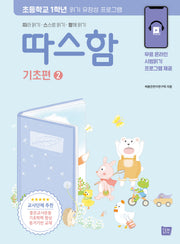 따스함 기초편 2: 따라 읽기 스스로 읽기 함께 읽기