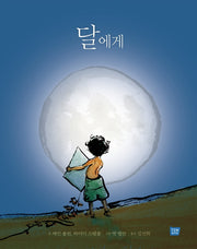 달에게(양장본 Hardcover)