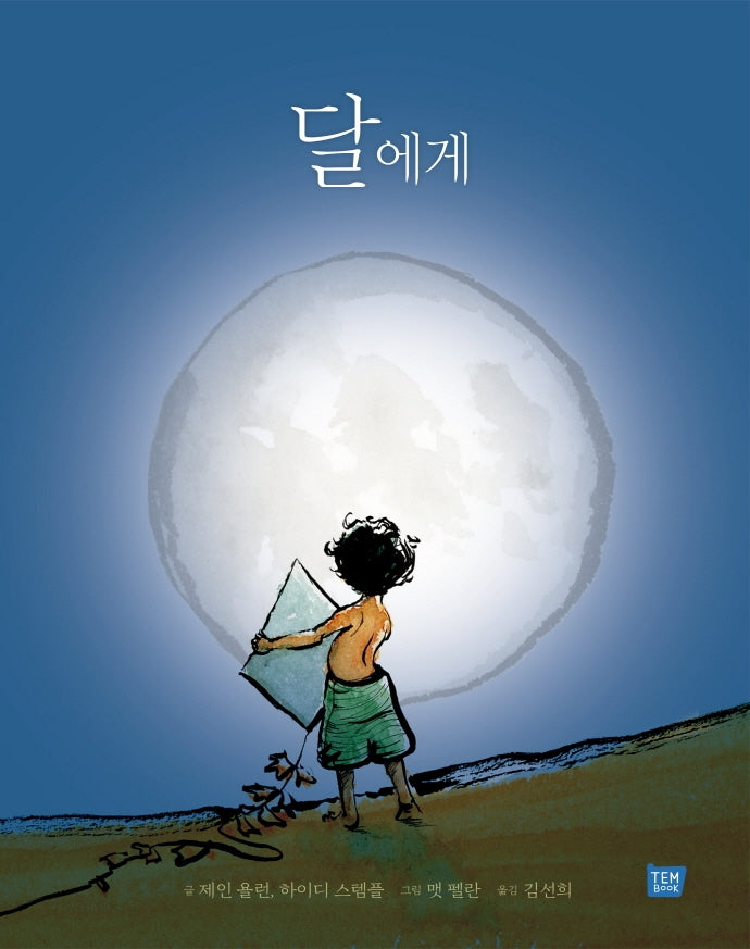 달에게(양장본 Hardcover)