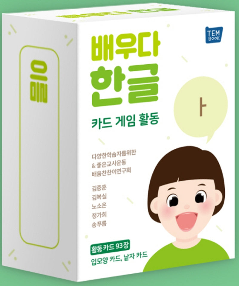 배우다 한글 카드 게임 활동