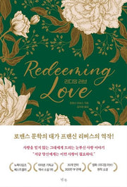 리디밍 러브(양장본 Hardcover)