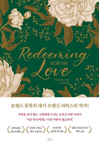 리디밍 러브(양장본 Hardcover)