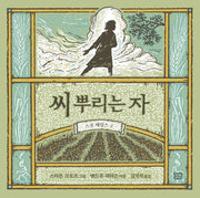 씨 뿌리는 자(양장본 Hardcover)
