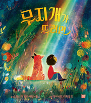 무지개가 뜨려면(양장본 Hardcover)