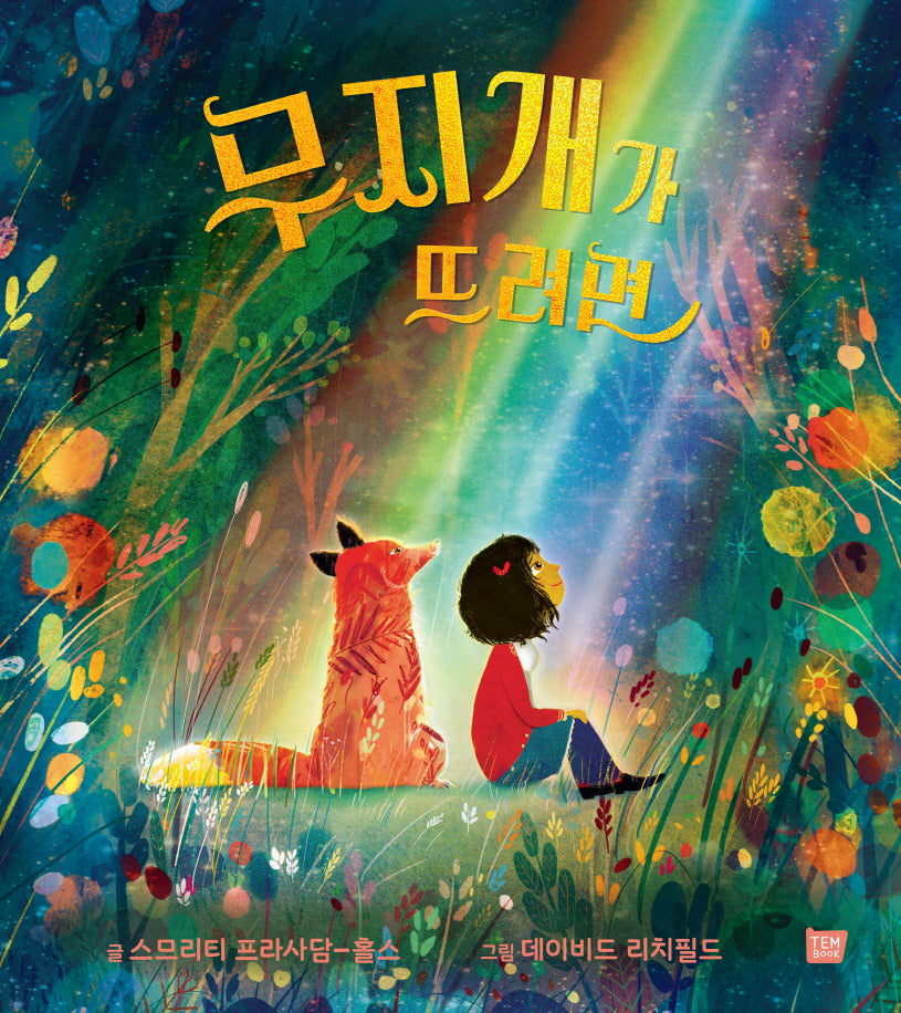 무지개가 뜨려면(양장본 Hardcover)