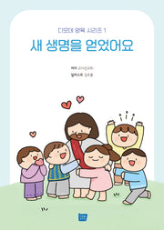 새 생명을 얻었어요(디모데 양육 시리즈 1)