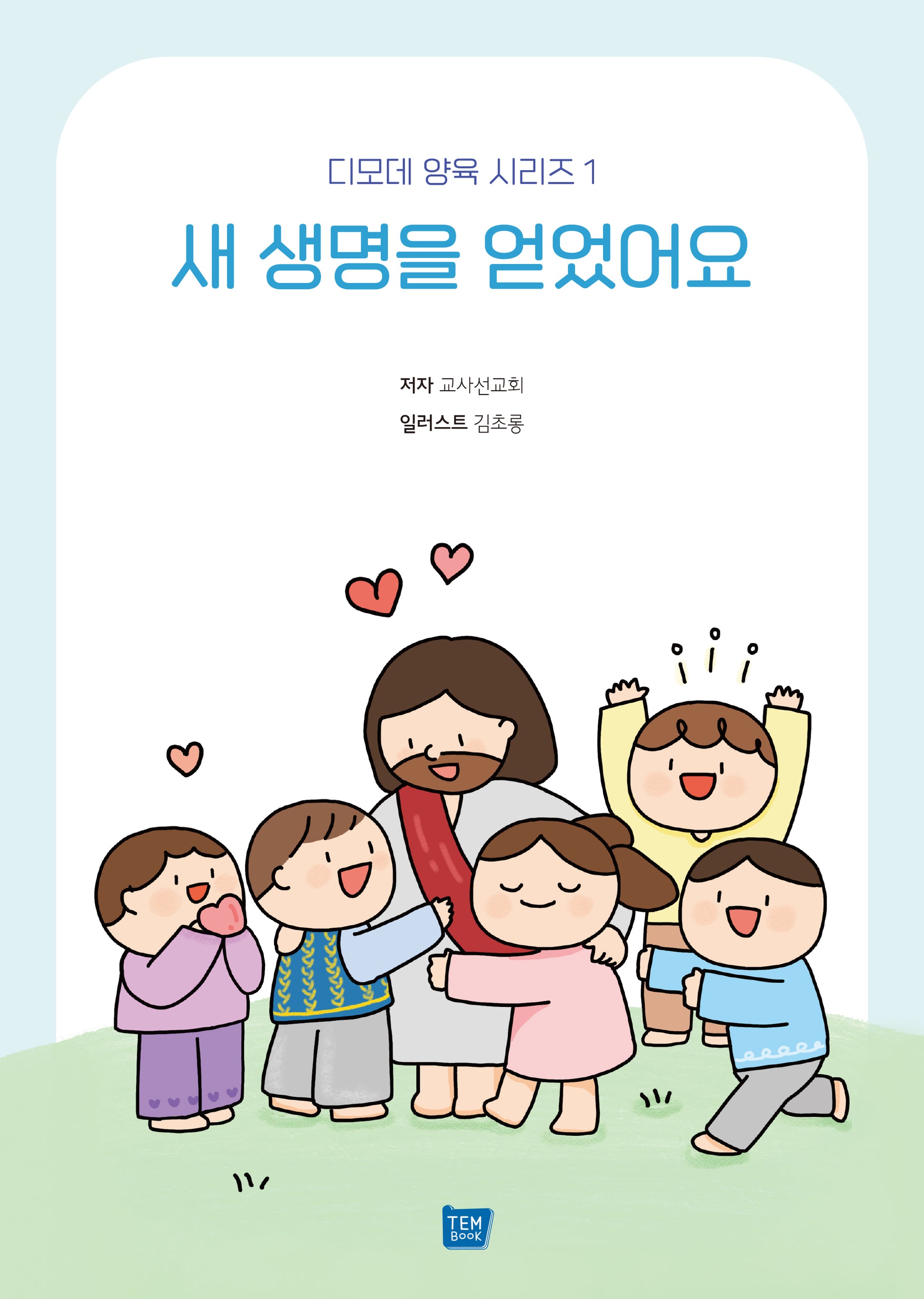 새 생명을 얻었어요(디모데 양육 시리즈 1)
