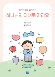 하나님의 자녀로 자라요(디모데 양육 시리즈 2)