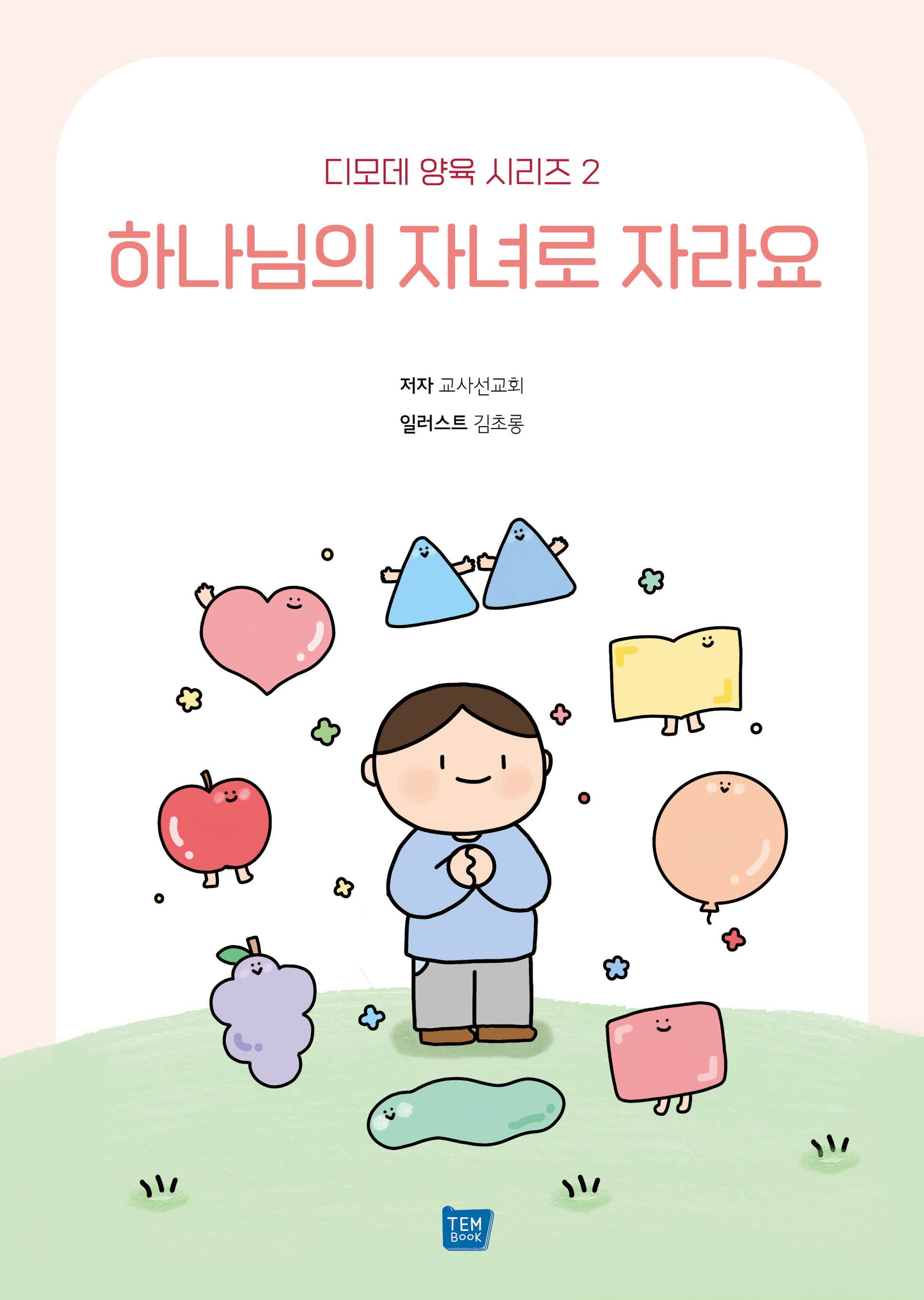 하나님의 자녀로 자라요(디모데 양육 시리즈 2)