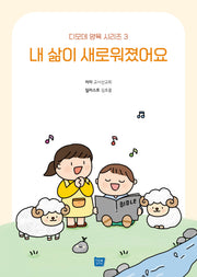 내 삶이 새로워졌어요(디모데 양육 시리즈 3)