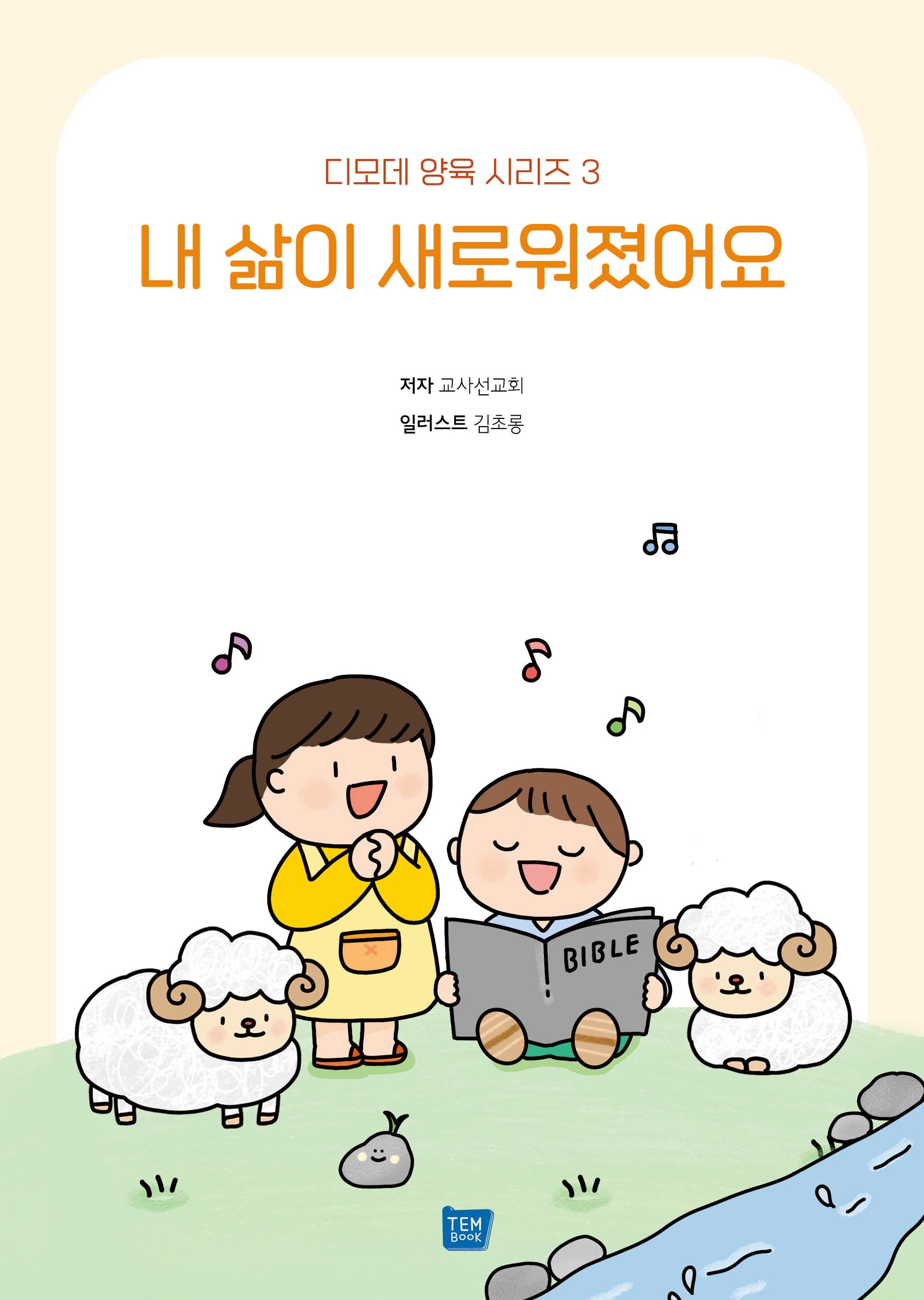 내 삶이 새로워졌어요(디모데 양육 시리즈 3)