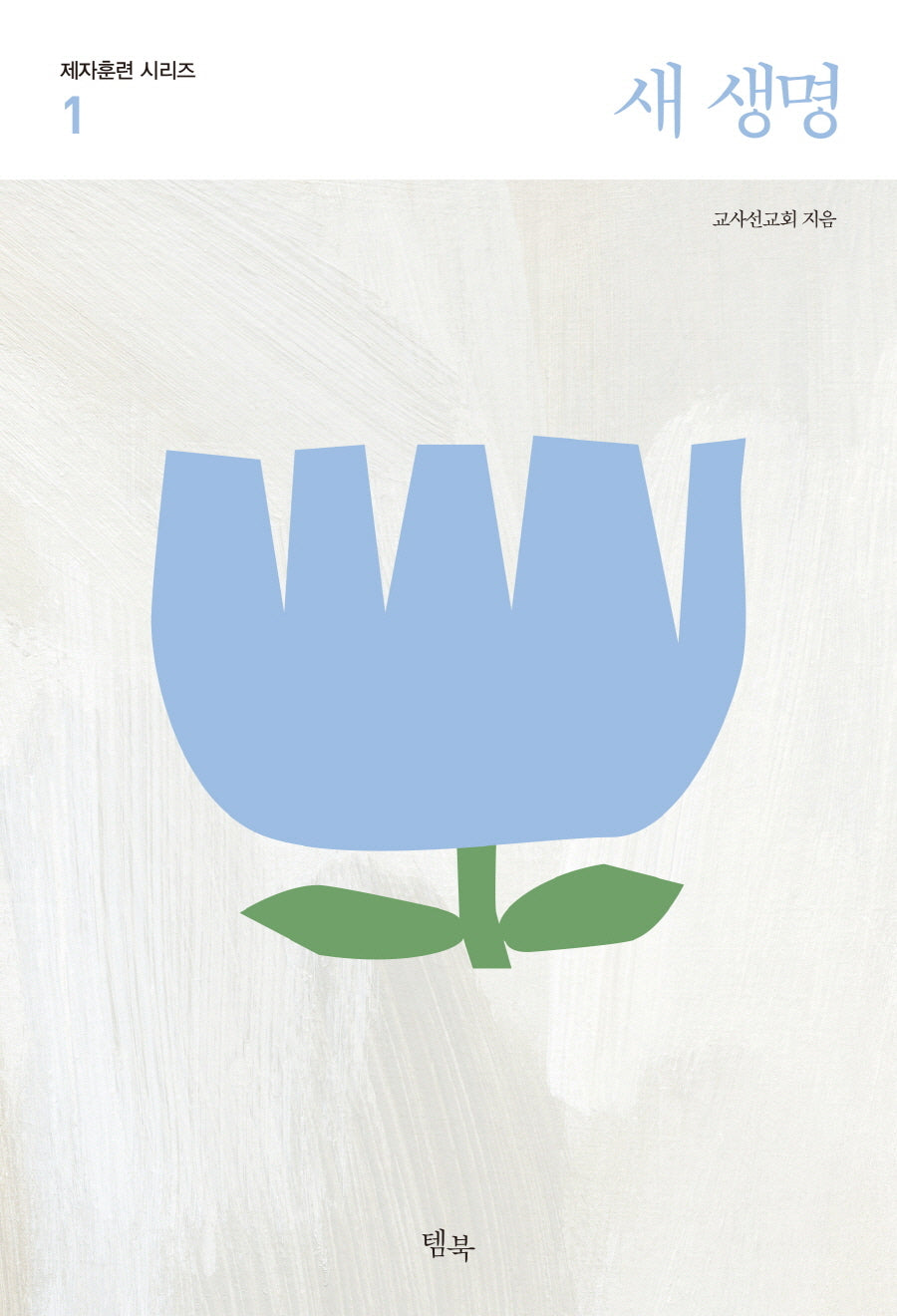 새 생명(제자훈련 시리즈 1)