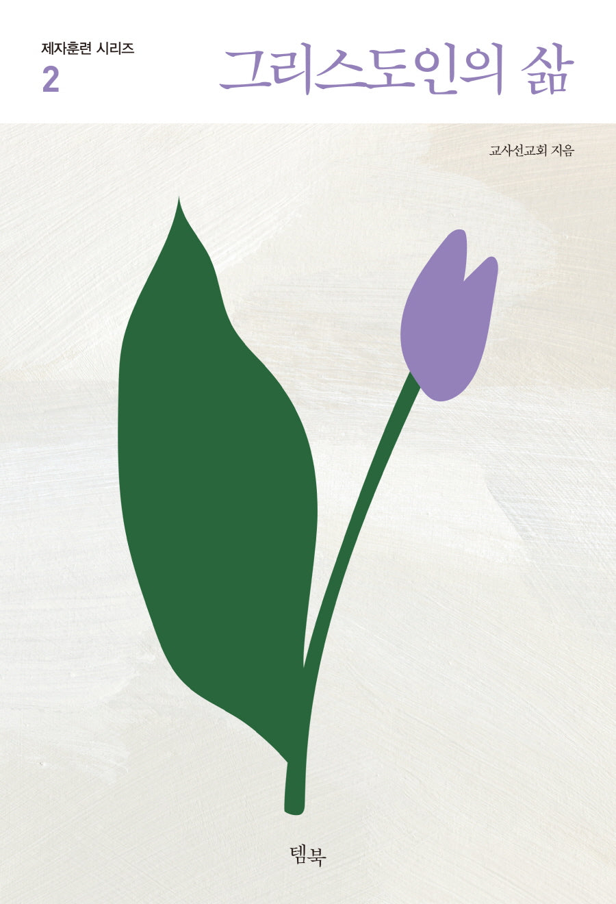 그리스도인의 삶(제자훈련 시리즈 2)