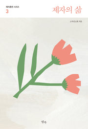 제자의 삶(제자훈련 시리즈 3)