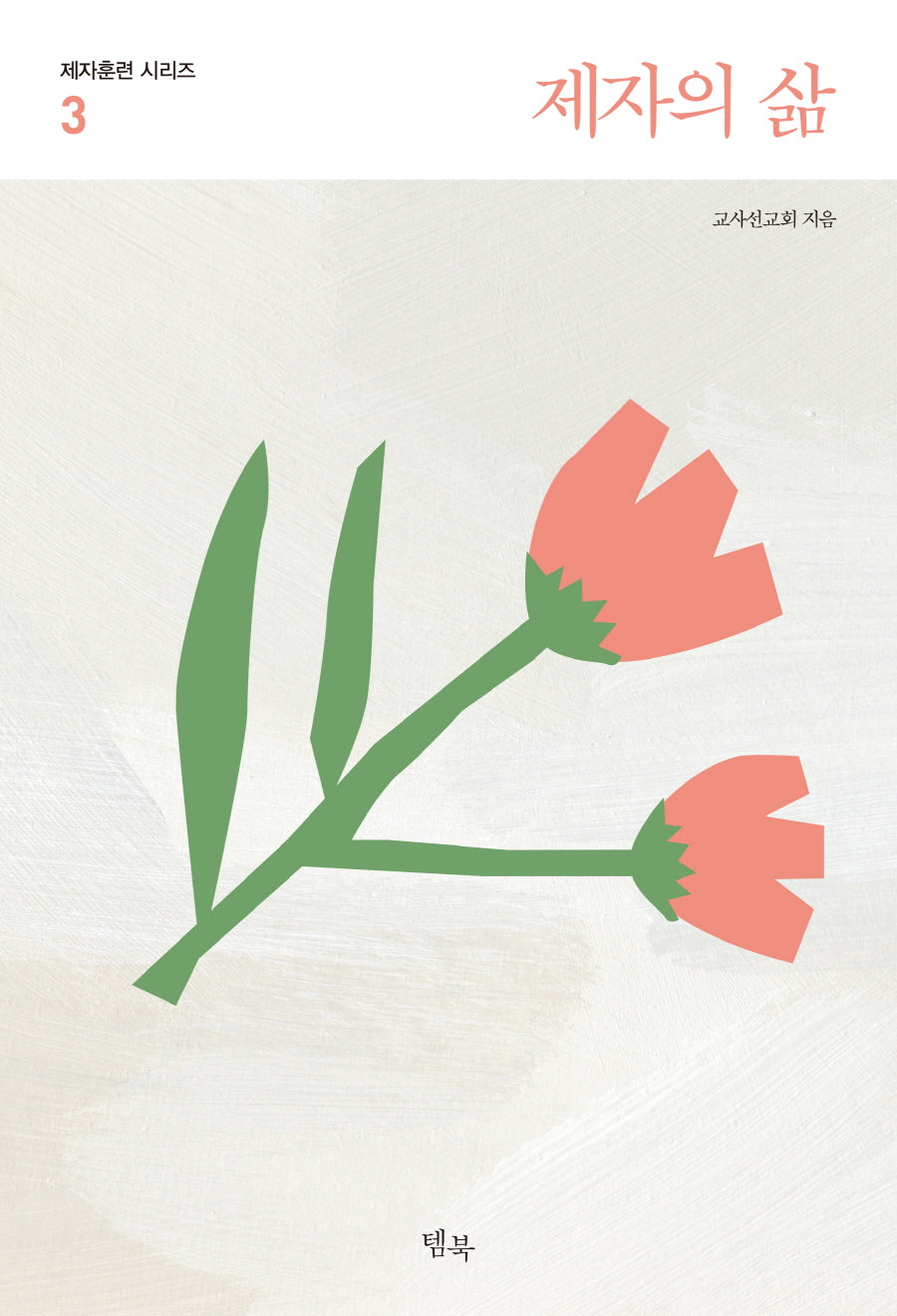 제자의 삶(제자훈련 시리즈 3)