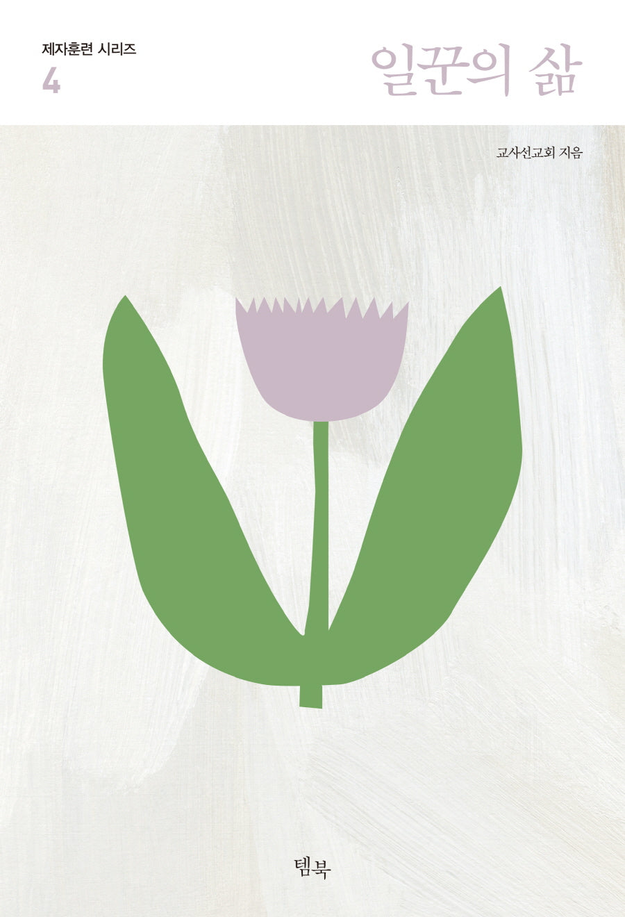 일꾼의 삶(제자훈련 시리즈 4)