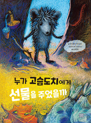 누가 고슴도치에게 선물을 주었을까(양장본 Hardcover)