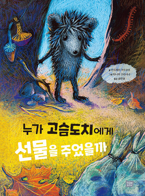 누가 고슴도치에게 선물을 주었을까(양장본 Hardcover)