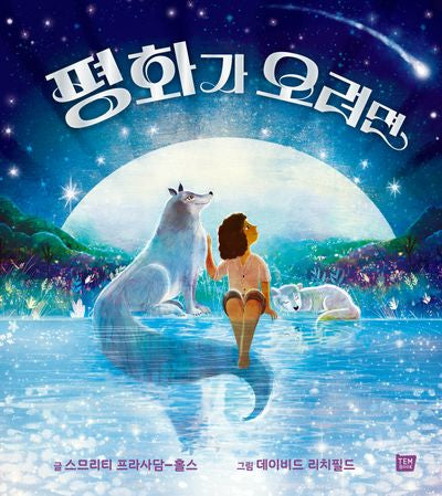 평화가 오려면(양장본 Hardcover)