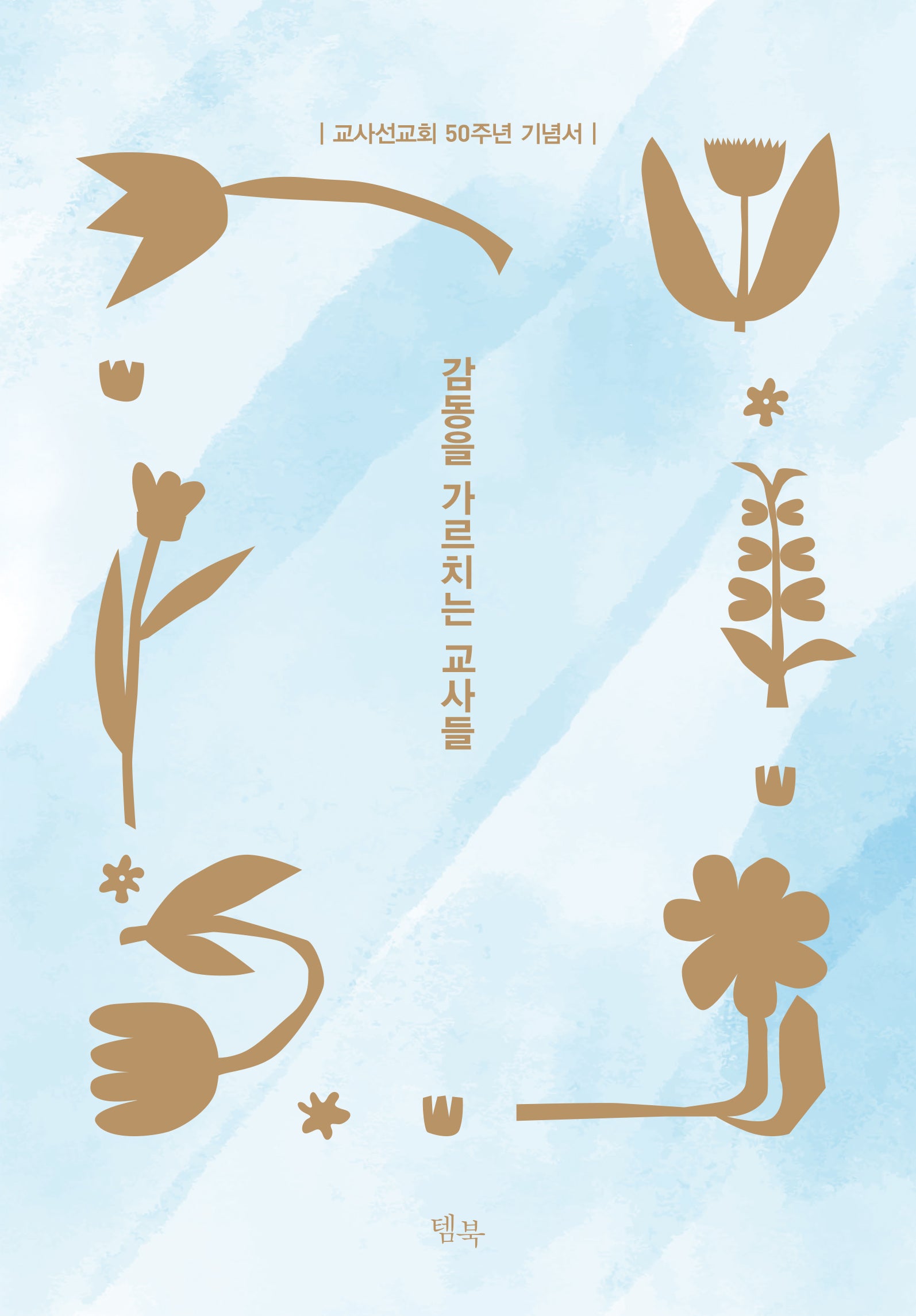 감동을 가르치는 교사들(양장본 Hardcover)