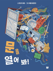 문을 열어 봐!(양장본 Hardcover)