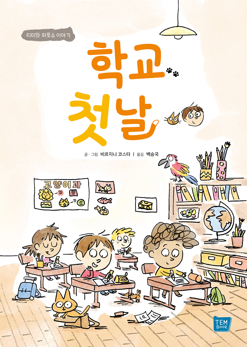 학교 첫날(양장본 Hardcover)