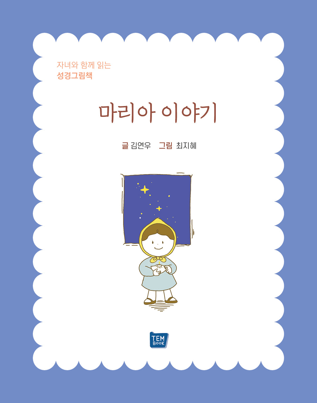 마리아 이야기(양장본 Hardcover)