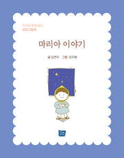 마리아 이야기(양장본 Hardcover)