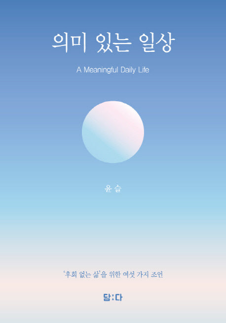 의미 있는 일상(A Meaningful Daily Life)