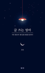 글 쓰는 엄마