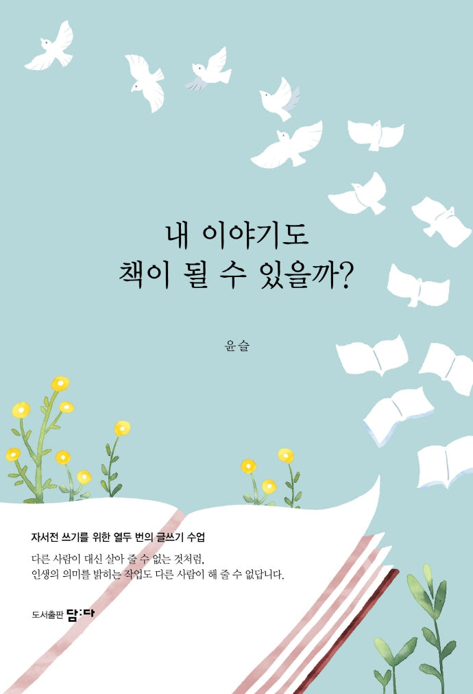 내 이야기도 책이 될 수 있을까?