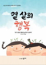 열 살의 행복