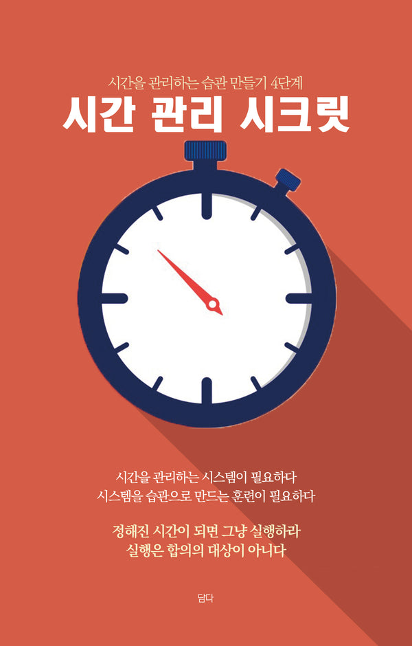 시간 관리 시크릿(개정판)